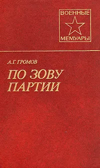 Обложка книги По зову партии, А. Г. Громов
