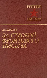 Обложка книги За строкой фронтового письма, Е. М. Сергеев