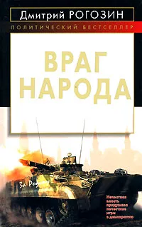 Обложка книги Враг народа, Рогозин Дмитрий Олегович