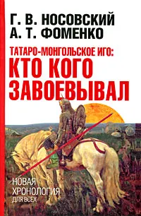 Обложка книги Татаро-монгольское иго. Кто кого завоевывал, Г. В. Носовский, А. Т. Фоменко