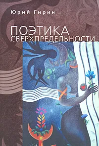 Обложка книги Поэтика сверхпредельности, Юрий Гирин