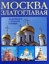 Обложка книги Москва златоглавая. Знакомимся с храмами столицы, М. А. Анашкевич, С. Н. Рыбакова