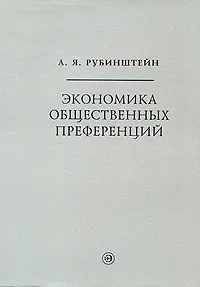 Обложка книги Экономика общественных преференций, А. Я. Рубинштейн