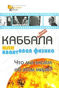 Обложка книги Каббала или квантовая физика, Михаэль Лайтман