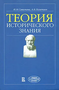 Обложка книги Теория исторического знания, И. М. Савельева, А. В. Полетаев