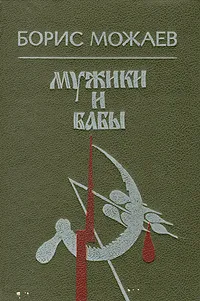 Обложка книги Мужики и бабы, Б. А. Можаев