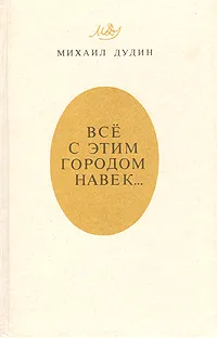 Обложка книги Всё с этим городом навек...: Ленинградская книга, Михаил Дудин