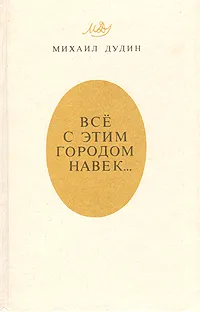 Обложка книги Всё с этим городом навек...: Ленинградская книга, Дудин Михаил Александрович