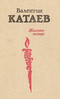 Обложка книги Железное кольцо, Валентин Катаев