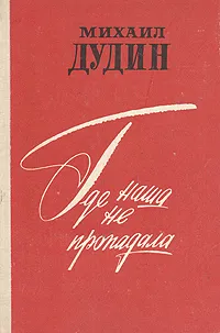 Обложка книги Где наша не пропадала, Дудин Михаил Александрович