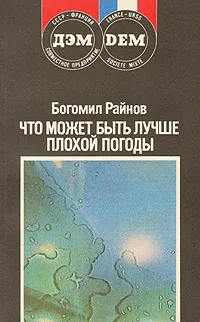Обложка книги Что может быть лучше плохой погоды, Райнов Богомил Николаев