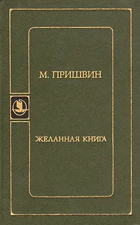 Обложка книги Желанная книга, М. Пришвин