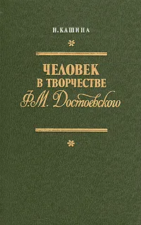 Обложка книги Человек в творчестве Ф. М. Достоевского, Н. Кашина