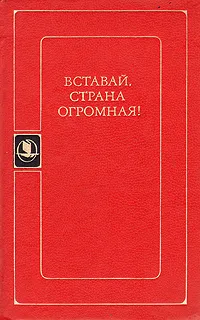 Обложка книги Вставай, страна огромная!, Всеволод Вишневский,Борис Горбатов,Всеволод Иванов,Константин Симонов,Владимир Ставский,Илья Эренбург