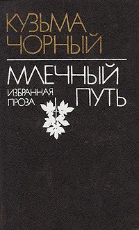 Обложка книги Млечный путь. Избранная проза, Кузьма Чорный