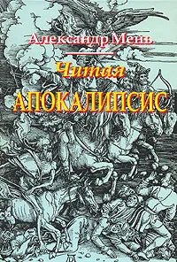 Обложка книги Читая Апокалипсис, Александр Мень