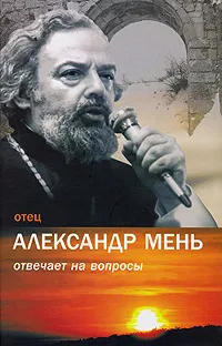 Обложка книги Отец Александр Мень отвечает на вопросы, Александр Мень