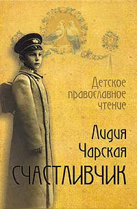 Обложка книги Счастливчик, Лидия Чарская