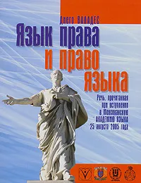 Обложка книги Язык права и право языка, Диего Валадес