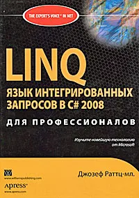 Обложка книги LINQ. Язык интегрированных запросов в C# 2008 для профессионалов, Джозеф C.  Раттц-мл.