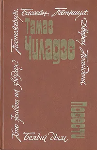 Обложка книги Тамаз Чиладзе. Повести, Чиладзе Тамаз Иванович