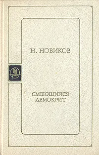 Обложка книги Смеющийся Демокрит, Н. Новиков