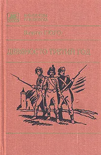 Обложка книги Девяносто третий год, Гюго Виктор Мари