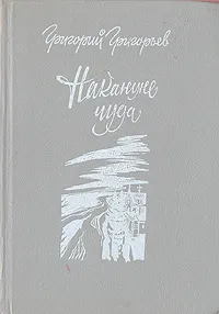 Обложка книги Накануне чуда, Григорьев Григорий Игоревич