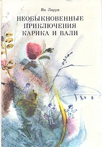 Обложка книги Необыкновенные приключения Карика и Вали, Ларри Ян Леопольдович