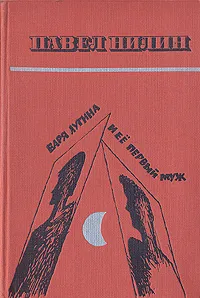 Обложка книги Варя Лугина и ее первый муж, П. Ф. Нилин