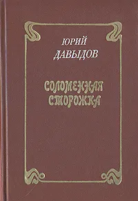 Обложка книги Соломенная сторожка, Давыдов Юрий Владимирович