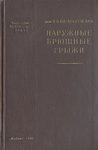 Обложка книги Наружные брюшные грыжи, Н. В. Воскресенский