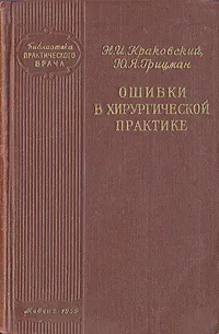 Обложка книги Ошибки в хирургической практике, Н. И. Краковский, Ю. А. Грицман