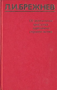 Обложка книги Об актуальных проблемах партийного строительства, Л. И. Брежнев