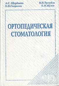 Обложка книги Ортопедическая стоматология, Щербаков Анатолий Сергеевич, Жулев Евгений Николаевич