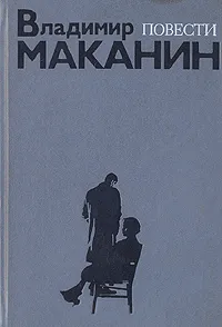 Обложка книги Владимир Маканин. Повести, Маканин Владимир Семенович