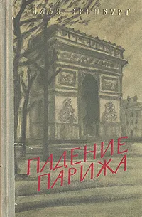 Обложка книги Падение Парижа, Илья Эренбург