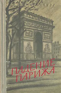 Обложка книги Падение Парижа, Эренбург Илья Григорьевич