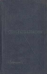 Обложка книги Сергей Залыгин. Избранные произведения в двух томах. Том 2, Сергей Залыгин