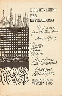 Обложка книги Без переводчика, В. Н. Дружинин