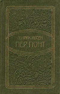 Обложка книги Пер Гюнт, Ибсен Генрик Юхан