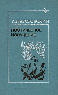 Обложка книги Поэтическое излучение, К. Паустовский