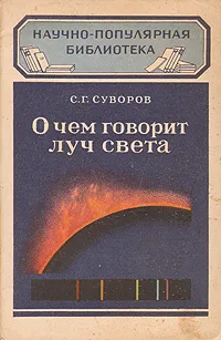 Обложка книги О чем говорит луч света, С. Г. Суворов