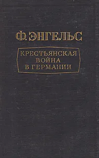 Обложка книги Крестьянская война в Германии, Энгельс Фридрих