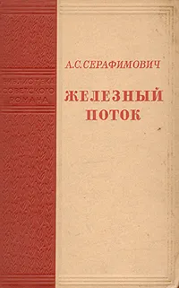 Обложка книги Железный поток, А. Серафимович