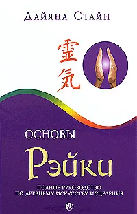 Обложка книги Основы Рэйки. Полное руководство по древнему искусству исцеления, Дайяна Стайн