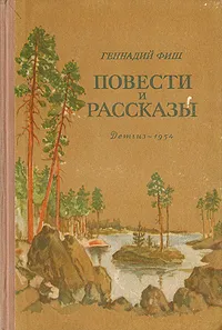 Обложка книги Г. Фиш. Повести и рассказы, Фиш Геннадий Семенович