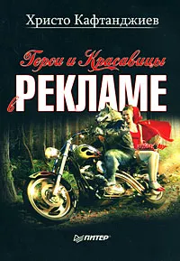 Обложка книги Герои и красавицы в рекламе, Христо Кафтанджиев