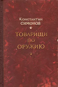 Обложка книги Товарищи по оружию, К. Симонов