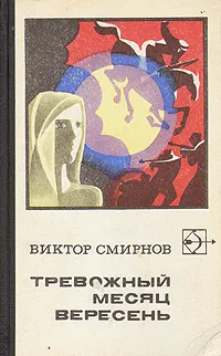 Обложка книги Тревожный месяц вересень, Виктор Смирнов